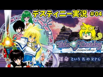 テイルズオブデスティニー　ずんだを紡ぐ物語4
