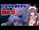 【ポケモン実況】火力おばけのアカツキガチグマ【ポケモンSV】#16