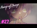 【Romp of Dump】悪魔の小人の罪【#27】