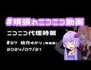 【ニコニコ代理時報】#37 結月ゆかり（茜）【頑張れニコニコ運営】