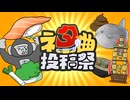 ぼかえり2024夏×ネタ曲投稿祭 巡回生放送【DAY2➀】