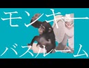 マーシャル・モンキーマイザー