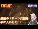 【デイヴ・ザ・ダイバー】さぁ勝負だ！：最終回 【VOICEROID実況プレイ】