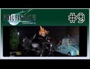 【女性実況】FF7を初見プレイ！ Part9