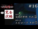 私たちで何としてでも彼を守るのよ｜学怖ファンの完全攻略(※ほぼ)探偵局【アパシー 鳴神学園都市伝説探偵局】#16