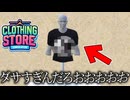 ファッションに興味ない男が服をつくる『Clothing Store Simulator』