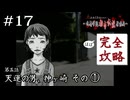 そのほうが断然人生は面白いんだよ｜学怖ファンの完全攻略(※ほぼ)探偵局【アパシー 鳴神学園都市伝説探偵局】#17