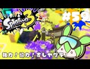 【スプラトゥーン3】浅瀬ちゃぷちゃぷ#59