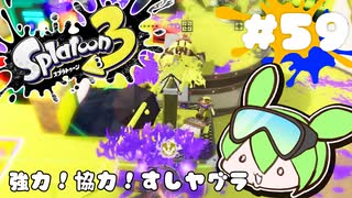 【スプラトゥーン3】浅瀬ちゃぷちゃぷ#59