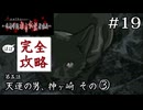 なんか、あいつに似てるだろ？｜学怖ファンの完全攻略(※ほぼ)探偵局【アパシー 鳴神学園都市伝説探偵局】#19