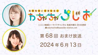【月額会員限定】高柳知葉と香里有佐の”わちゃちゃらじお” 第68回 おまけ放送（2024.06.13）
