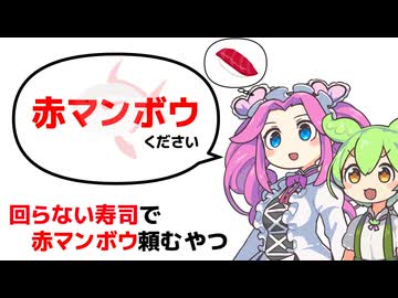 回らない寿司で赤マンボウ頼む奴