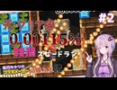 マリオメーカー難関コースに挑む結月ゆかり #02【VOICEROID実況】