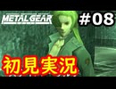 【完全初見】射撃と隠密が苦手なメタルギアソリッド実況 #8【26周年】