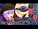 【voiceroid解説】どんと来い、ヲカルト探求倶楽部！[#34 ロサンゼルスの戦い 編]