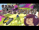【スプラ3】リスたん日々のナワバリその１１１　亜種の立ち位置と悲しい消去法【東北きりたん実況】