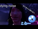 dying noise 前か後ろか聞き取れ！！