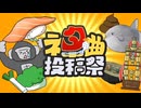 ぼかえり2024夏×ネタ曲投稿祭 巡回生放送【DAY2②】