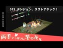 075｜ダンジョン、ラストアタック！【両手いっぱいに芋の花を】【VOICEPEAK実況】