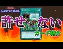 "個人的に"許せないカード紹介（隣の芝刈り）【遊戯王マスターデュエル】