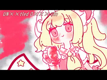 【東方UTAUアレンジ】UN××tled O×××：Re【U.N.オーエンは彼女なのか？】