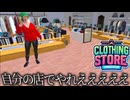 ファッションに興味ない男がライバル店を占領する『Clothing Store Simulator』