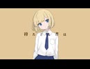 持たざる者は feat.重音テトSV | 君嶋リョウ