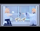 【鏡音コスプレ】ザムザ【踊ってみた】