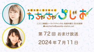 【月額会員限定】高柳知葉と香里有佐の”わちゃちゃらじお” 第72回 おまけ放送（2024.07.11）