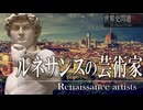 22章　ルネサンス・大航海時代　 〜ルネサンスの芸術家たち〜　果てしなく続く世界史朗読　【西洋史】【大学受験】【ギリシャローマ】【歴史】