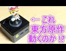 2 万円台ミニ PC で東方原作は動くのか！？GMKtec NucBox G5 レビュー 【ゆっくり解説】