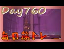 【毎日投稿】ムキ・ムキ・ムキへの道！！！【RFA負荷23】#760