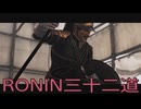 【 RISE OF THE RONIN 】流浪人生活　三十二道【後編】