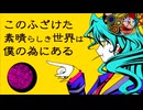 このふざけた素晴らしき世界は、僕の為にある　バトンリレー型 合唱