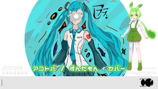 [ VOICEVOXカバー ]  アコトバ - ずんだもん