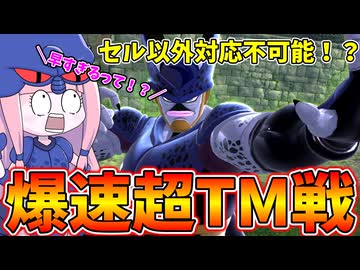 【DBDBD】セルじゃないと勝てないレベルの爆速超タイムマシン戦【VOICEROID実況/ドラゴンボールザブレイカーズ】