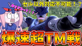 【DBDBD】セルじゃないと勝てないレベルの爆速超タイムマシン戦【VOICEROID実況/ドラゴンボールザブレイカーズ】