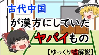 【ゆっくり噓解説】古代中国が漢方にしていたものがヤバすぎる！？