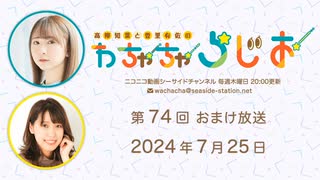 【月額会員限定】高柳知葉と香里有佐の”わちゃちゃらじお” 第74回 おまけ放送（2024.07.25）