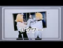 【鏡音コスプレ】ロウワー【踊ってみた】