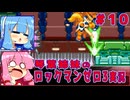 琴葉姉妹のS縛りロックマンゼロ3実況　part10