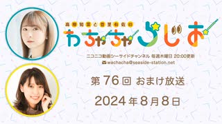 【月額会員限定】高柳知葉と香里有佐の”わちゃちゃらじお” 第76回 おまけ放送（2024.08.08）