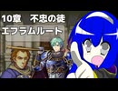 【聖魔の光石】たまには通常プレイ 10章