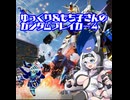 もち子さんとゆっくりのガンダムブレイカー4！