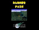 【FF７】みんな大好きなチョコボ！！