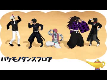 【鬼滅のMMD】バケモノダンスフロア