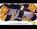 【鬼滅のMMD】バケモノダンスフロア