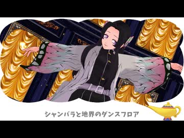 【鬼滅のMMD】バケモノダンスフロア