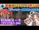 【みろく語り】悪魔城ドラキュラ黙示録 # 2　STAGE 2 ～  3　※ラインハルト【NINTENDO 64】