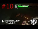 VRゲー【Legendary Tales】♯10